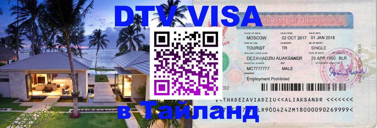 DTV виза Тайланд Веллингтон 