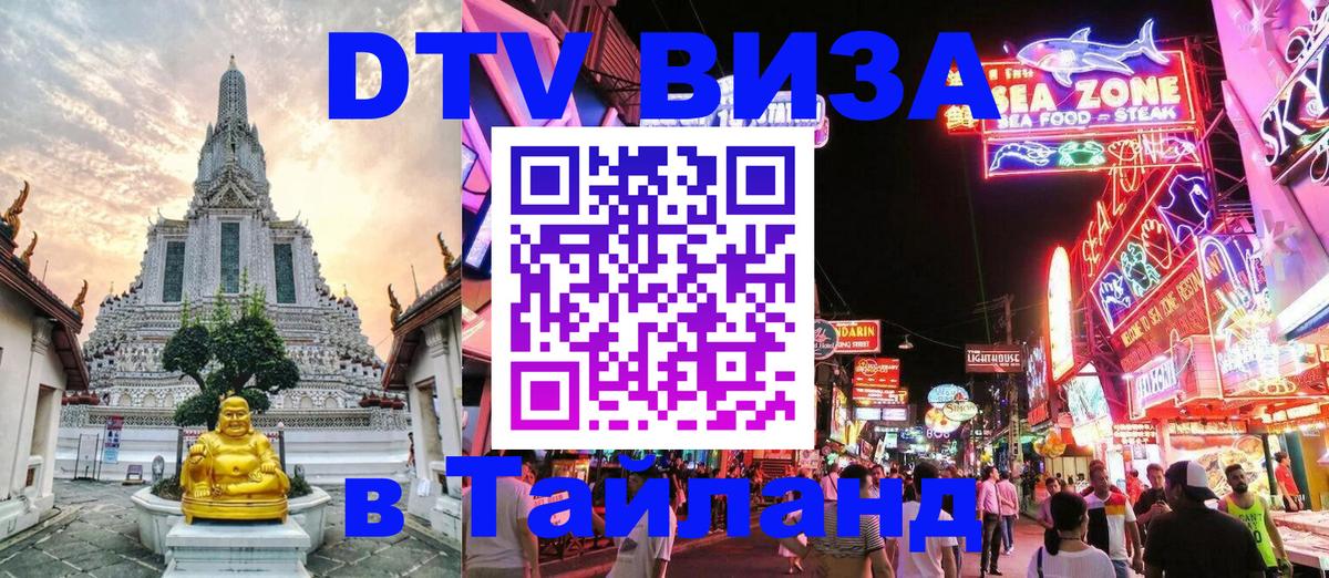 DTV виза Тайланд 