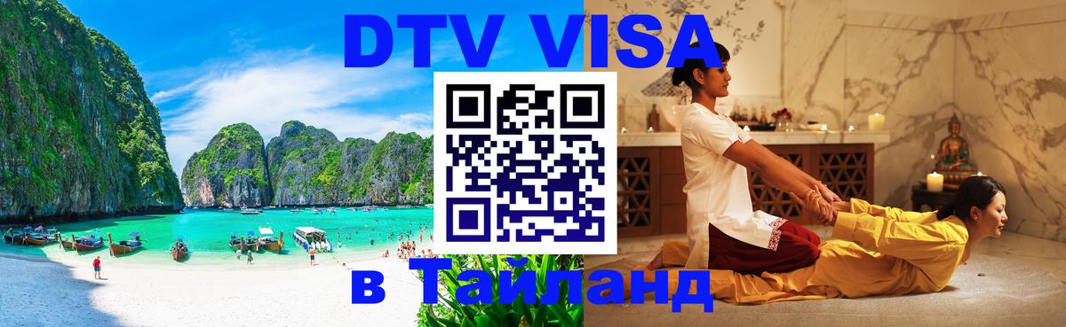 DTV Visa Thailand — прайс и условия, виза без дополнительных документов - 