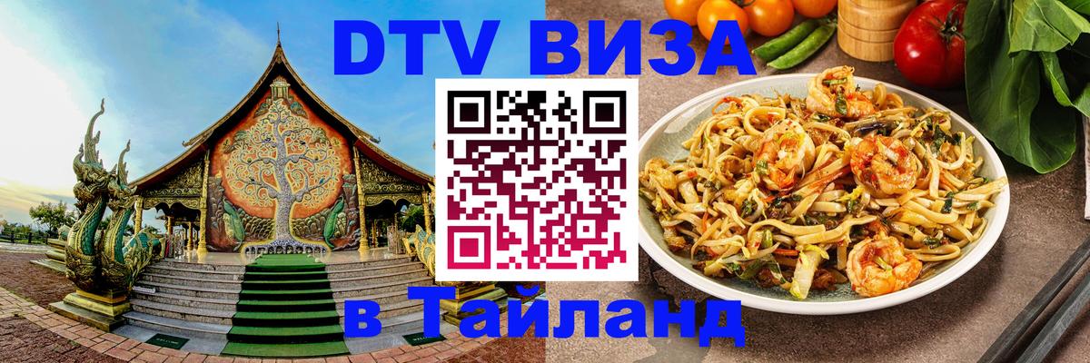 Стоимость и условия DTV визы — оформление в Таиланд под ключ - Веллингтон 